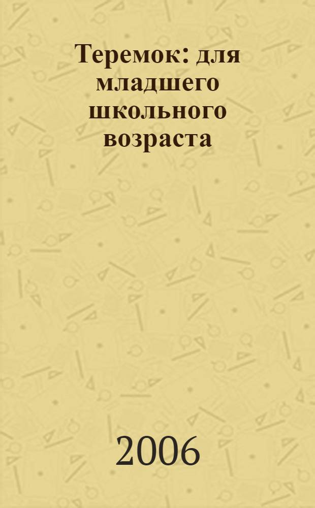 Теремок : для младшего школьного возраста