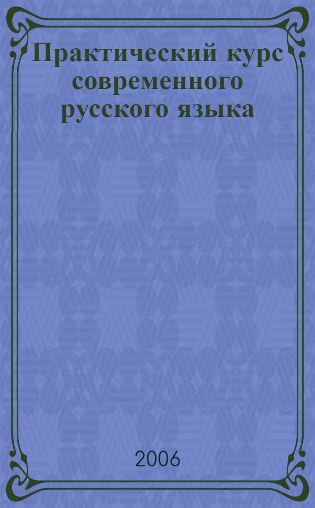 Практический курс современного русского языка: Учеб.-метод. пособие