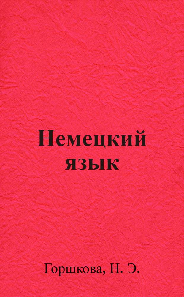 Немецкий язык: сборник заданий для поступающих в вуз (для абитуриентов факультета лингвистики)