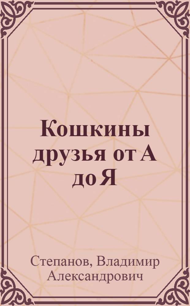 Кошкины друзья от А до Я : для младшего школьного возраста