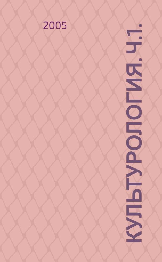 Культурология. Ч.1.: Практикум