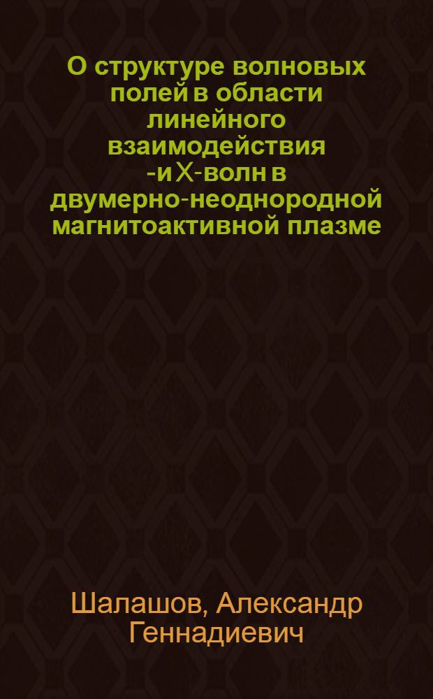 О структуре волновых полей в области линейного взаимодействия O- и X-волн в двумерно-неоднородной магнитоактивной плазме