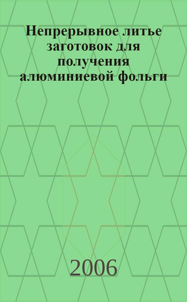 Непрерывное литье заготовок для получения алюминиевой фольги
