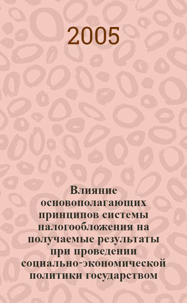 Влияние основополагающих принципов системы налогообложения на получаемые результаты при проведении социально-экономической политики государством