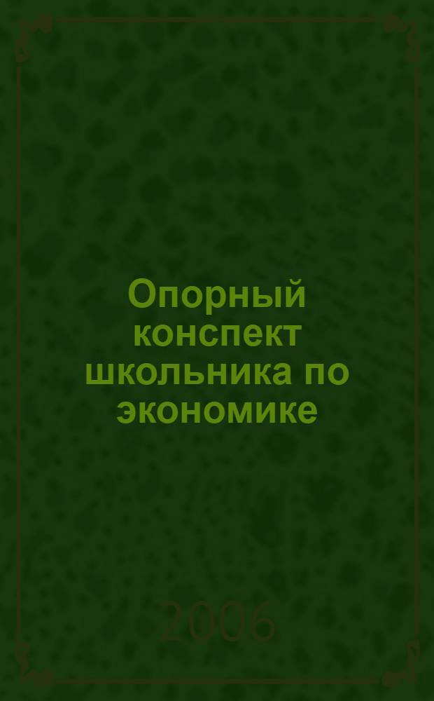 Опорный конспект школьника по экономике : пособие для учителя : к учебнику И.В. Липсица "Экономика: история и современная организация хозяйственной деятельности"