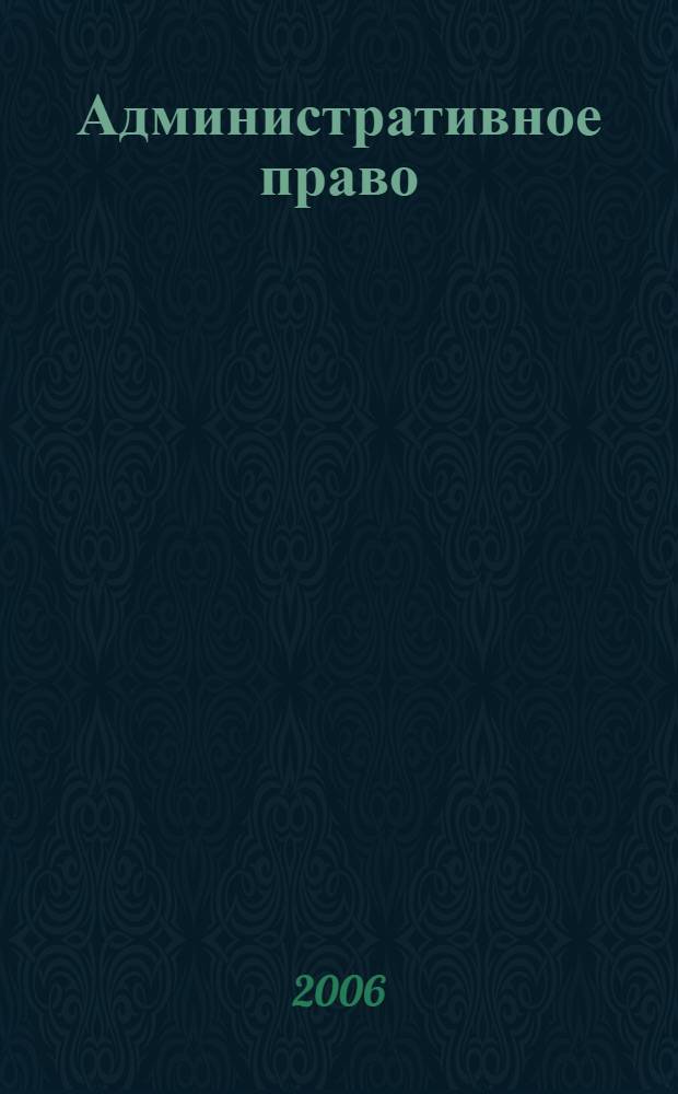 Административное право : курс лекций