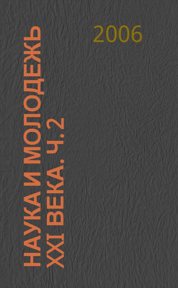 Наука и молодежь XXI века. Ч. 2 : Гуманитарные и социально-экономические науки
