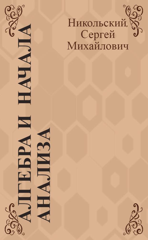 Алгебра и начала анализа : учебник для 10 класса общеобразовательных учреждений
