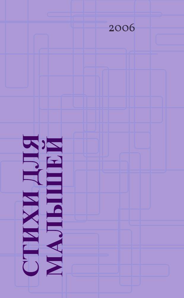 Стихи для малышей : для дошк. и мл. шк. возраста