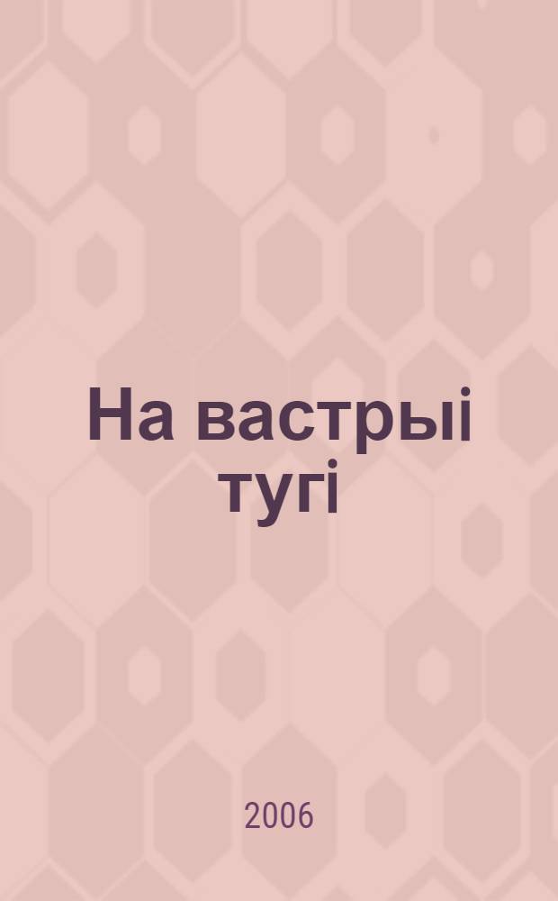 На вастрыi тугi : вершы