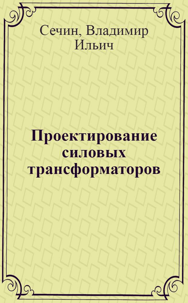 Проектирование силовых трансформаторов : учебное пособие : для студентов всех форм обучения специальности 101800 (19040165) "Электроснабжение железных дорог", изучающих дисциплину "Электрические машины и привод", а также других электротехнических специальностей