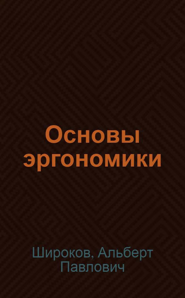 Основы эргономики : учебное пособие для вузов железнодорожного транспорта