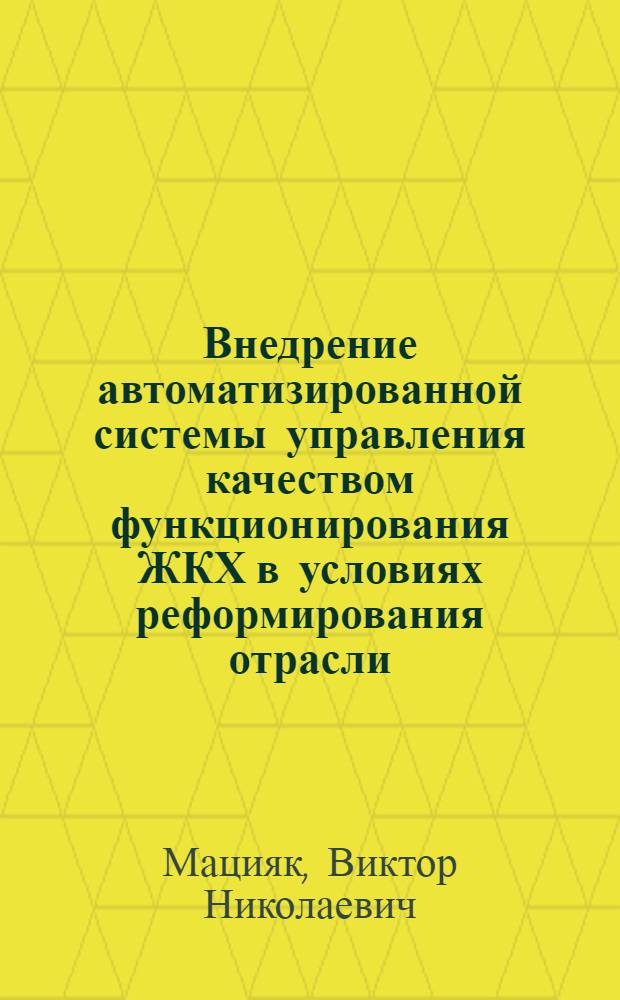 Внедрение автоматизированной системы управления качеством функционирования ЖКХ в условиях реформирования отрасли : на примере управления ЖКХ Юго-Восточного административного округа