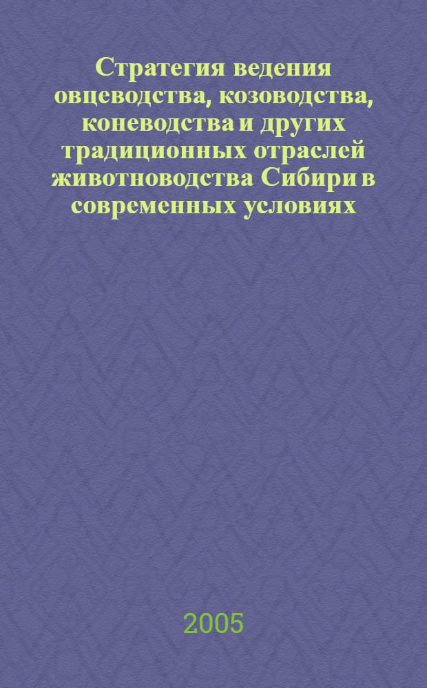 Стратегия ведения овцеводства, козоводства, коневодства и других традиционных отраслей животноводства Сибири в современных условиях : материалы научно-практической конференции по проблемам развития овцеводства, козоводства и коневодства в Сибирско-Дальневосточном регионе