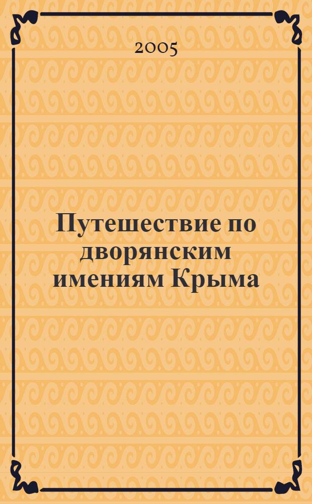 Путешествие по дворянским имениям Крыма : краткий исторический путеводитель
