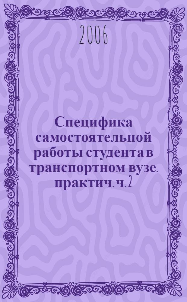 Специфика самостоятельной работы студента в транспортном вузе. практич. ч. 2