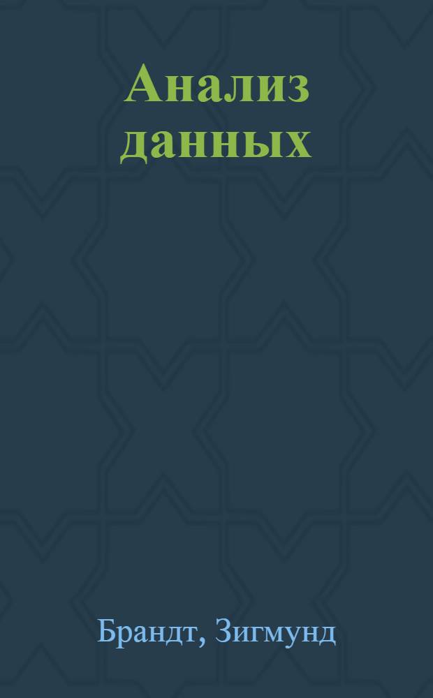Анализ данных : статистические и вычислительные методы для научных работников и инженеров