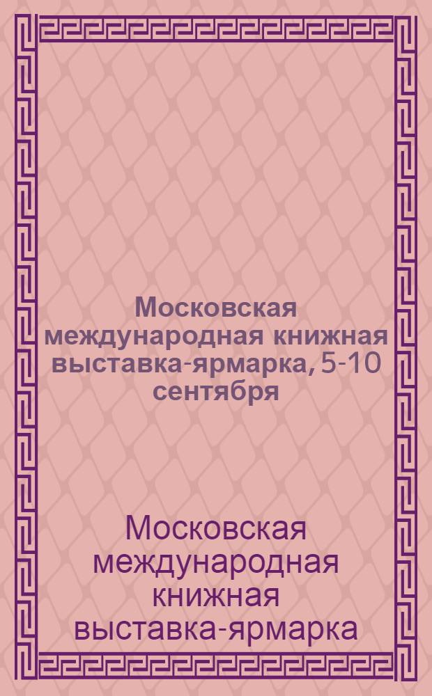 Московская международная книжная выставка-ярмарка, 5-10 сентября = Moscow international book fair, 5-10 september : MIBF : электронный каталог участников