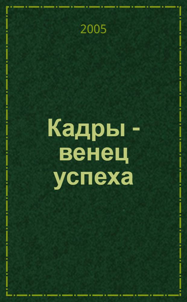 Кадры - венец успеха