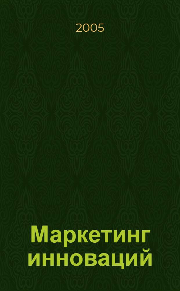 Маркетинг инноваций: региональный аспект : монография