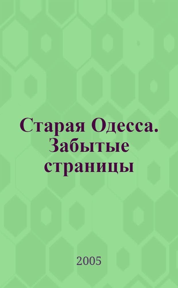 Старая Одесса. Забытые страницы : исторические очерки и воспоминания