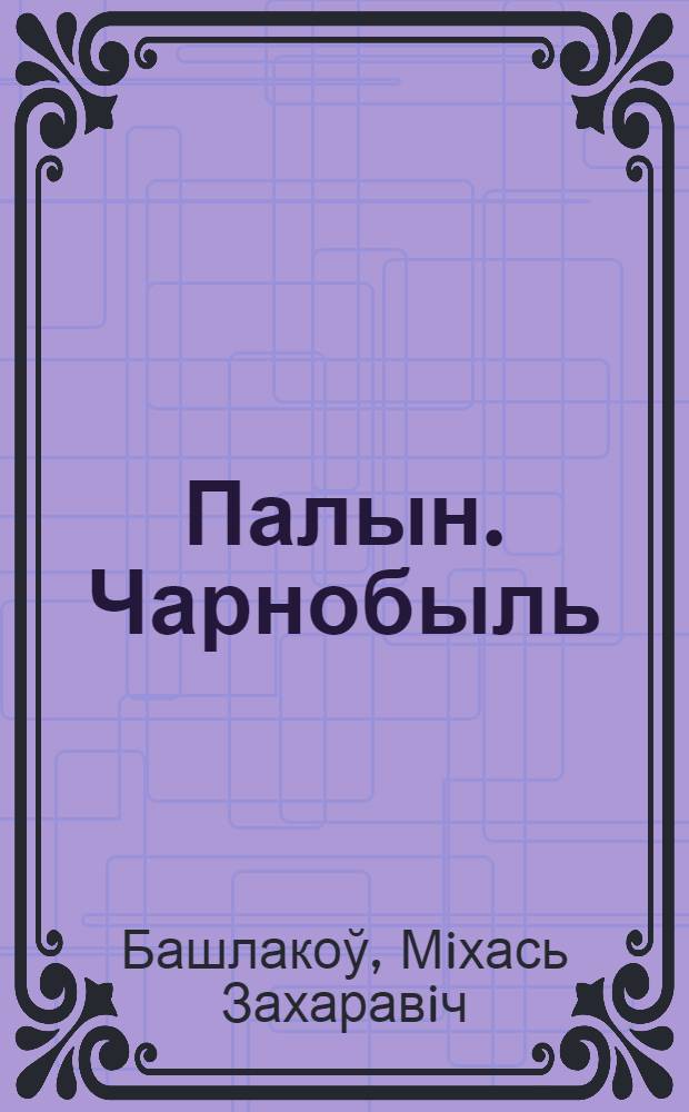 Палын. Чарнобыль : паэтычна-графiчны дыялог