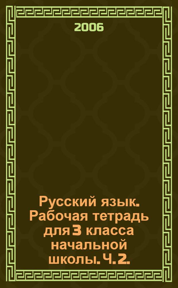 Русский язык. Рабочая тетрадь для 3 класса начальной школы. Ч. 2.