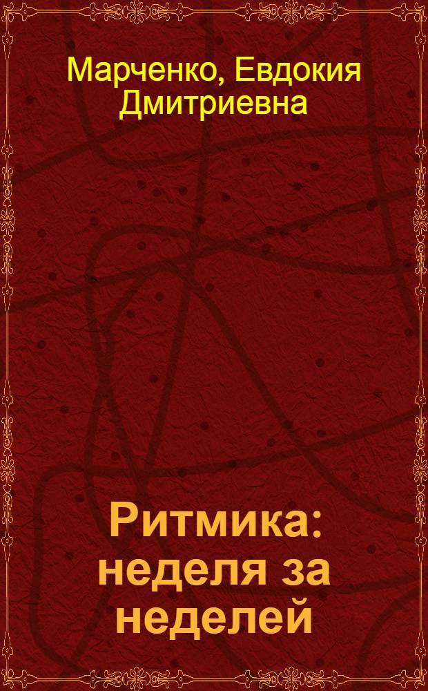 Ритмика: неделя за неделей