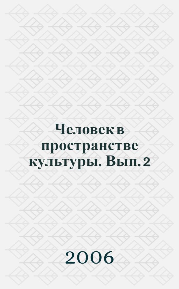Человек в пространстве культуры. [Вып.] 2