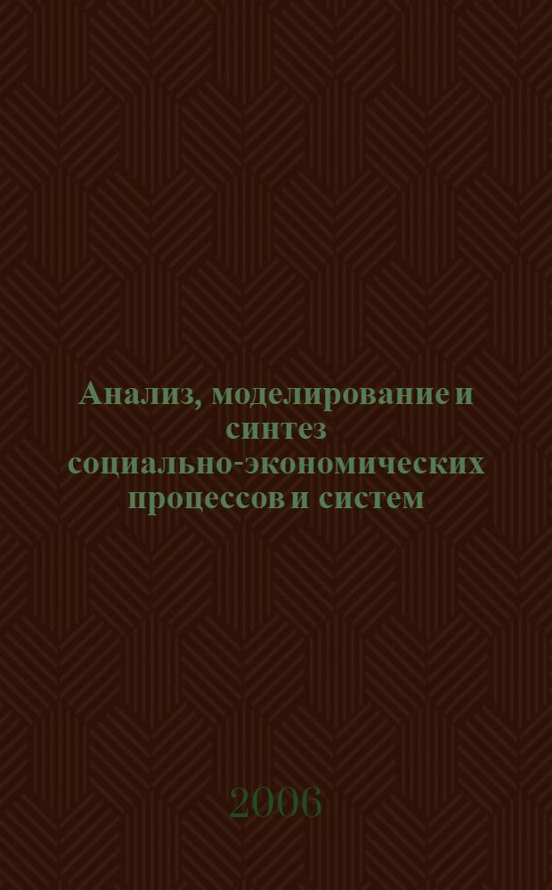 Анализ, моделирование и синтез социально-экономических процессов и систем : материалы 1-й междунар. студен. науч.-практ. конф., 25 апр. 2006 г