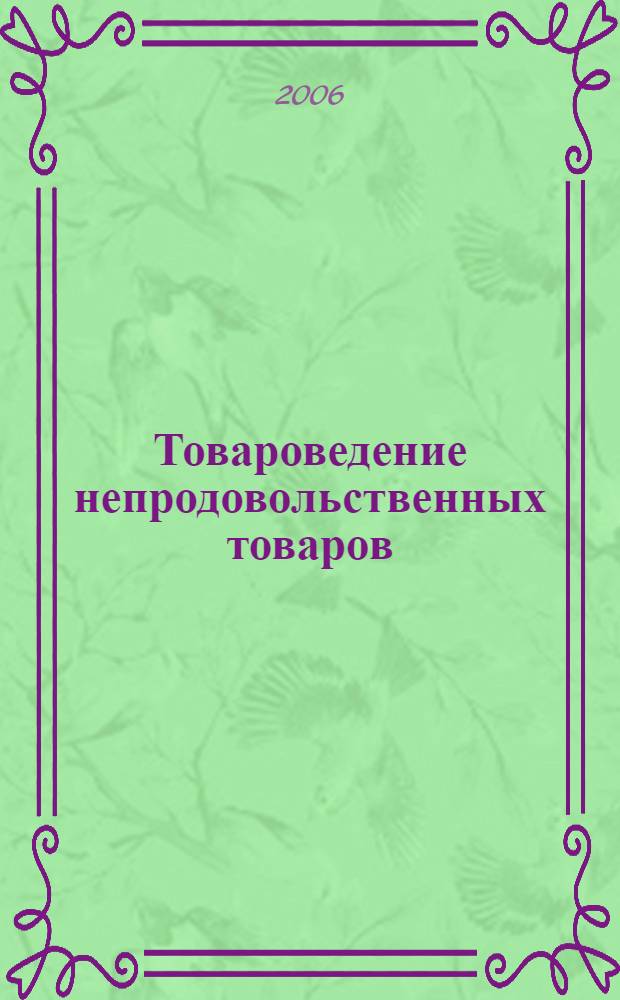 Товароведение непродовольственных товаров : учебник для учащихся специальности "Коммерческая деятельность" учреждений Белкоопсоюза, обеспечивающих получение среднего специального образования