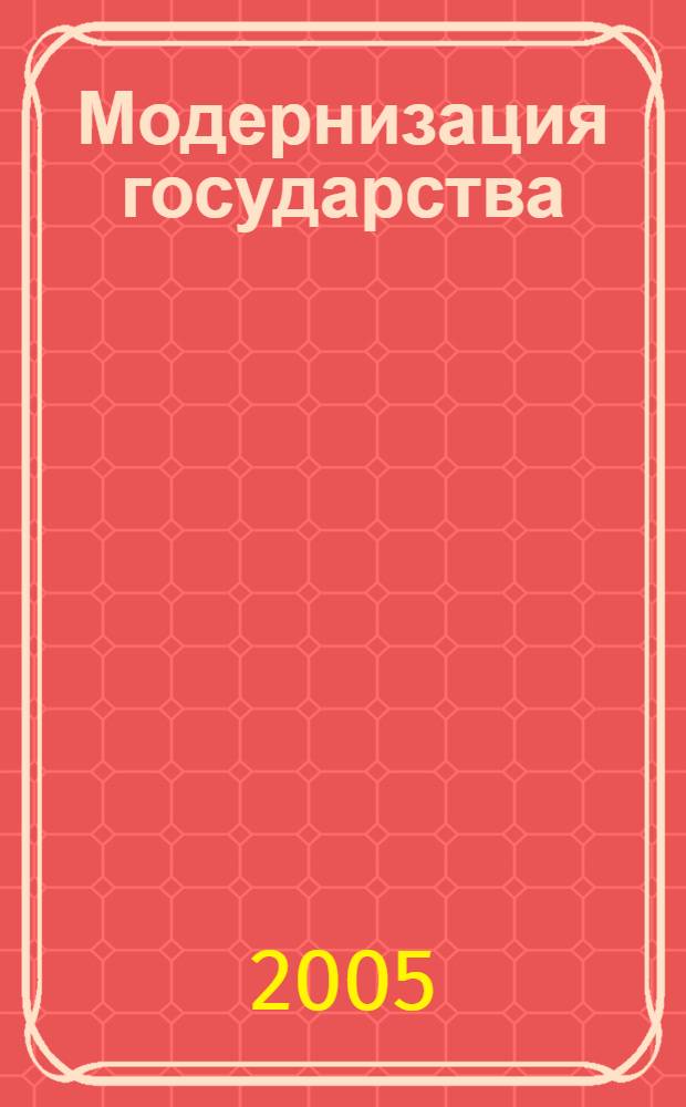 Модернизация государства : зарубежный и отечественный опыт : сб. науч. ст