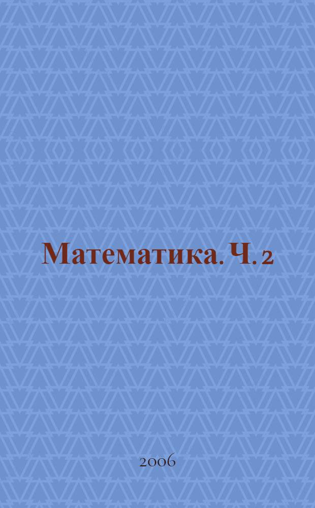 Математика. Ч. 2