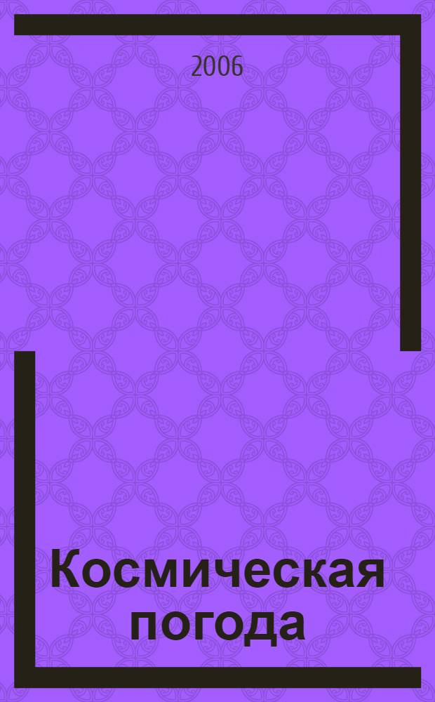Космическая погода: ее влияние на человека и биологические объекты = Spase weather: effects on human health and biological systems : материалы Международной конференции, Москва, 17-18 февраля 2005 г