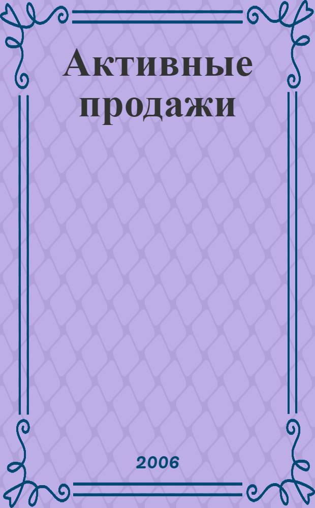 Активные продажи