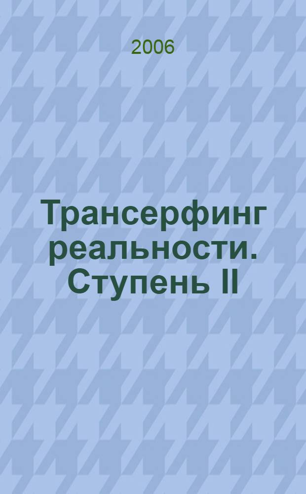 Трансерфинг реальности. Ступень II: Шелест утренних звезд