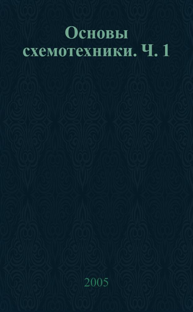 Основы схемотехники. Ч. 1