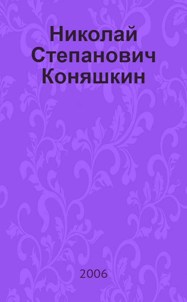 Николай Степанович Коняшкин : к 50-летию со дня рождения
