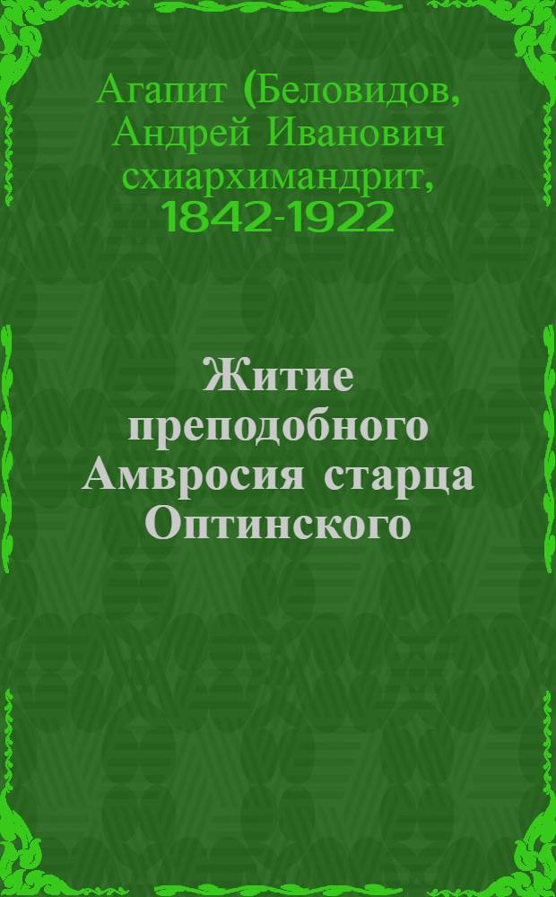 Житие преподобного Амвросия старца Оптинского : в 2 ч