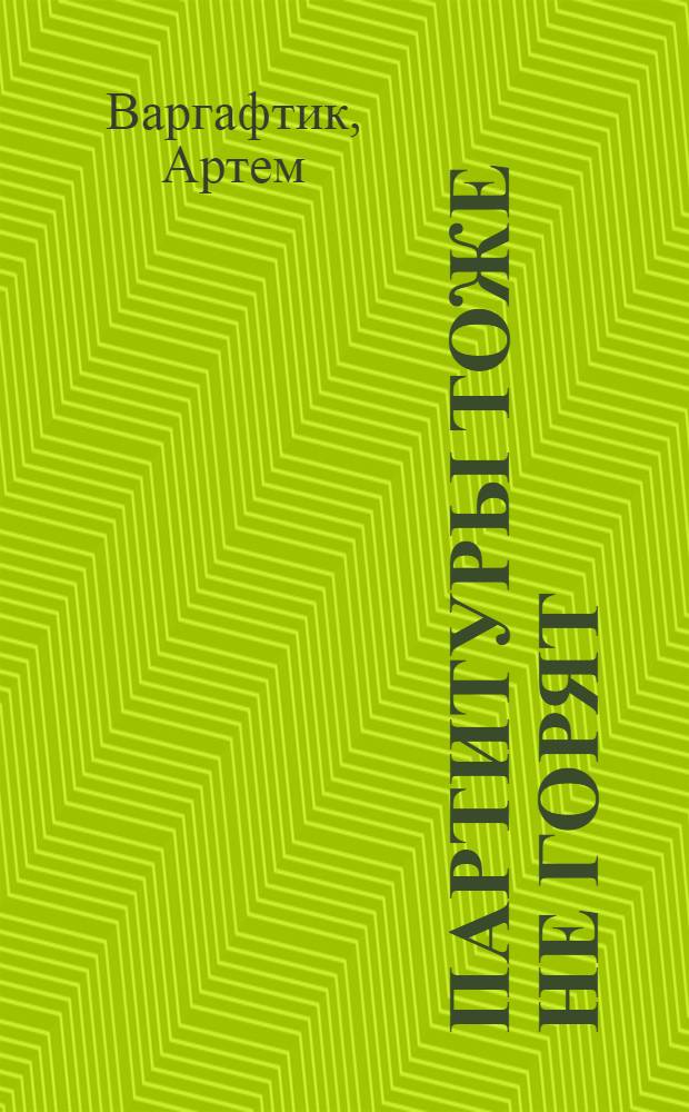 Партитуры тоже не горят