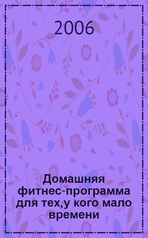 Домашняя фитнес-программа для тех, у кого мало времени