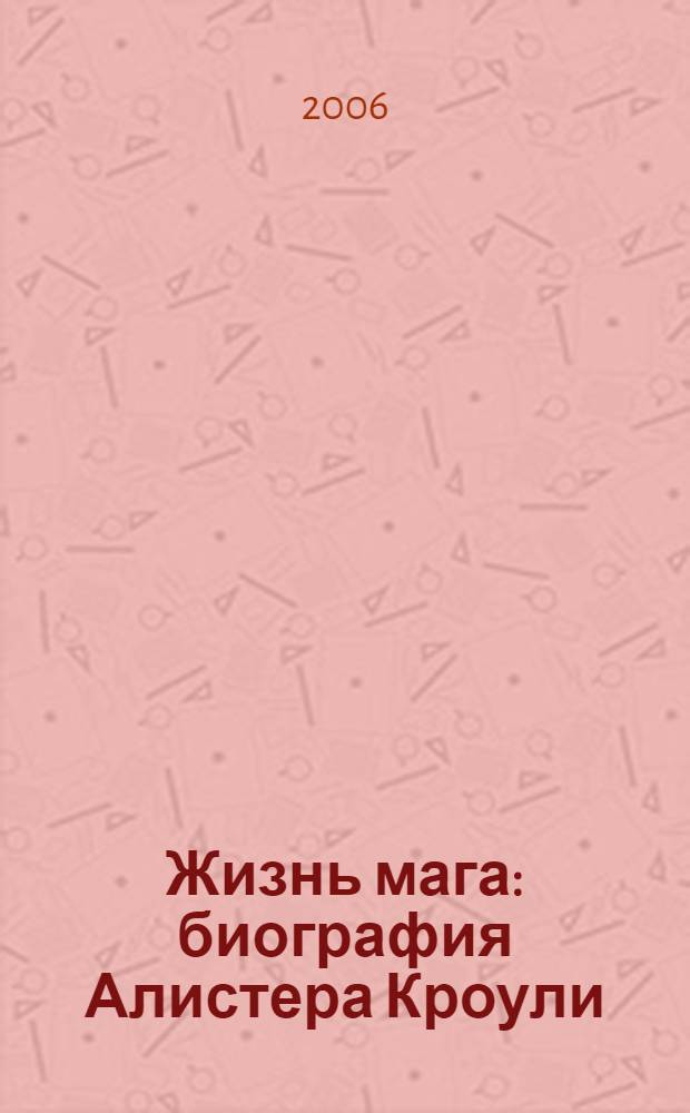Жизнь мага : биография Алистера Кроули