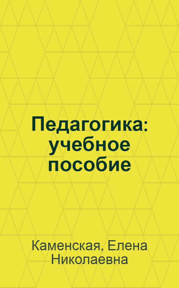 Педагогика : учебное пособие