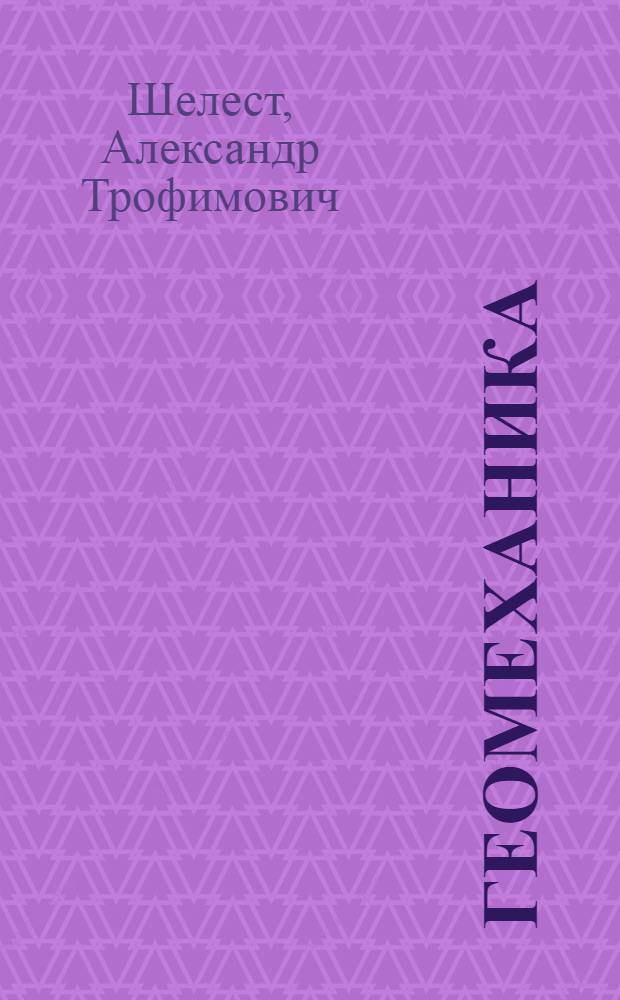 Геомеханика : учебное пособие для студентов вузов, обучающихся по специальности "Открытые горные работы" направления подготовки дипломированных специалистов "Горное дело"