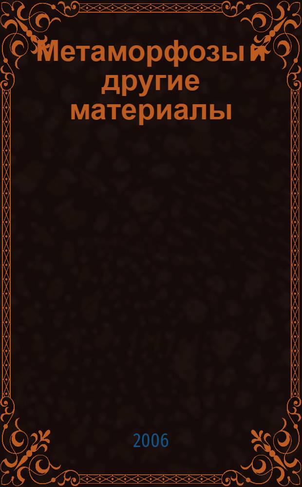 Метаморфозы [и другие материалы] : перевод