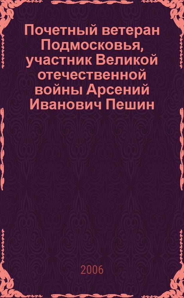 Почетный ветеран Подмосковья, участник Великой отечественной войны Арсений Иванович Пешин