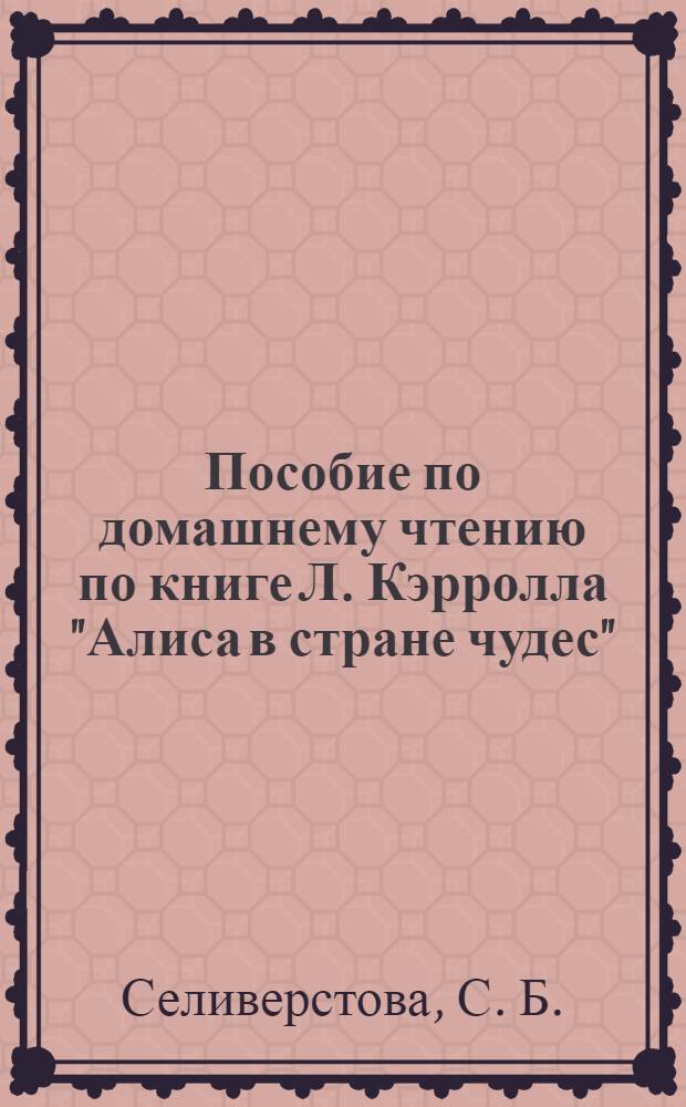 Пособие по домашнему чтению по книге Л. Кэрролла "Алиса в стране чудес"