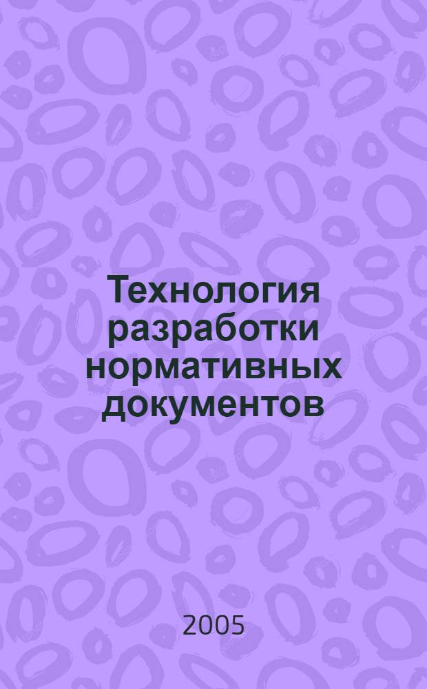 Технология разработки нормативных документов : учеб. пособие для студентов, обучающихся по направлению 653800 Метрология, стандартизация, сертификация, всех форм обучения