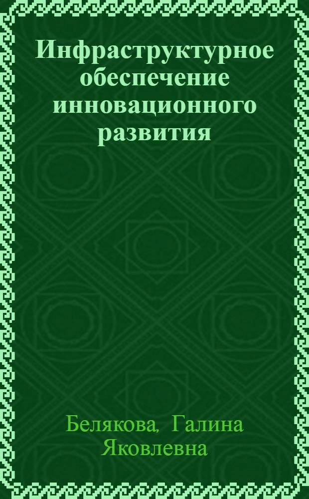 Инфраструктурное обеспечение инновационного развития : монография
