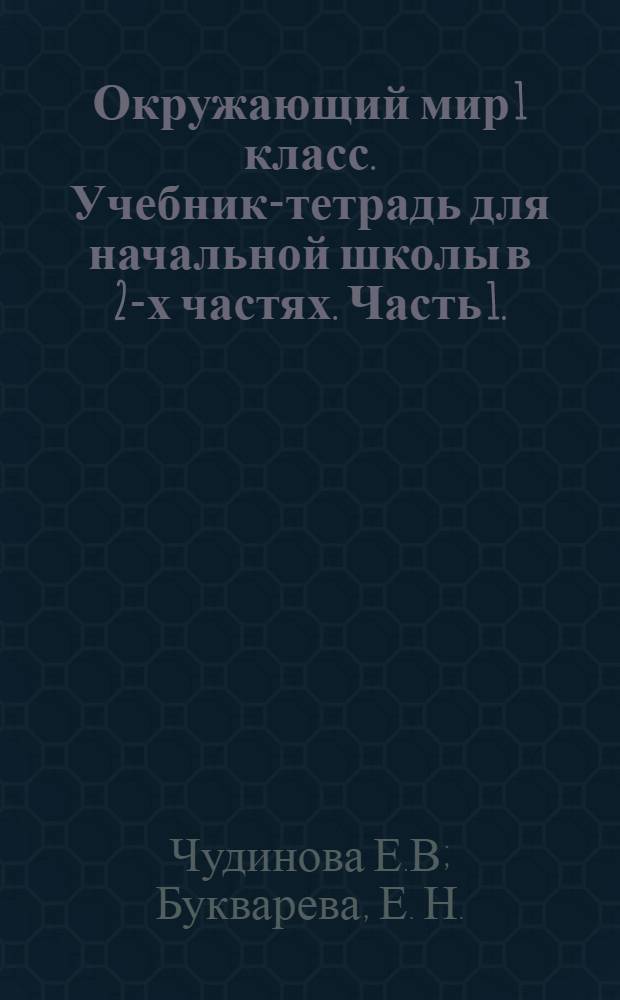 Окружающий мир 1 класс. Учебник-тетрадь для начальной школы в 2-х частях. Часть 1.